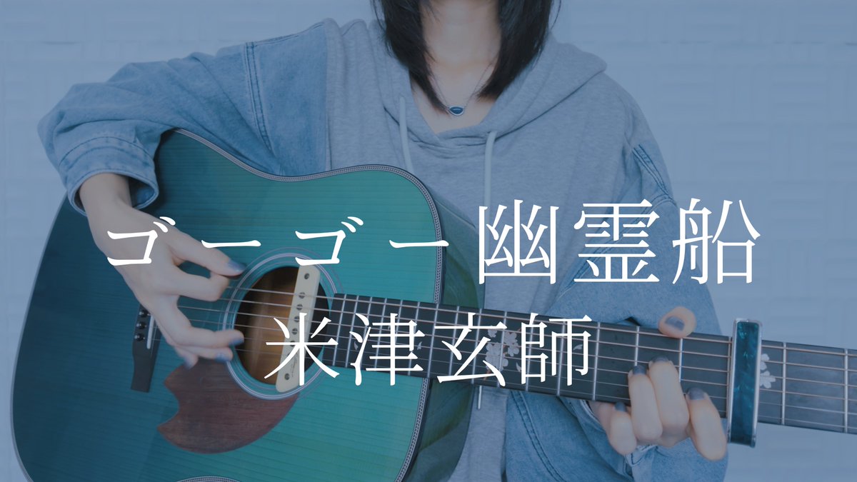 ゴーゴー幽霊船/米津玄師
