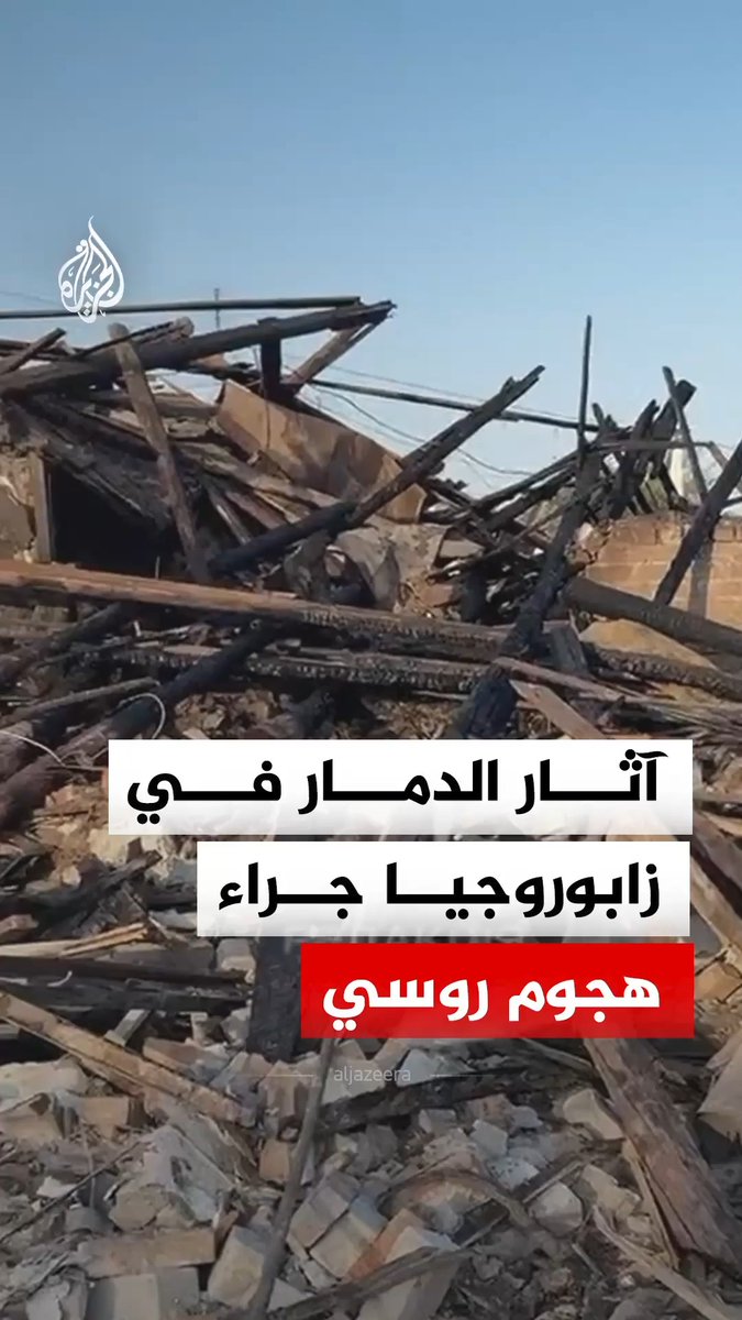مشاهد للدمار الذي لحق بمنطقة سكنية في زابوروجيا بأوكرانيا جراء هجوم روسي #فيديو