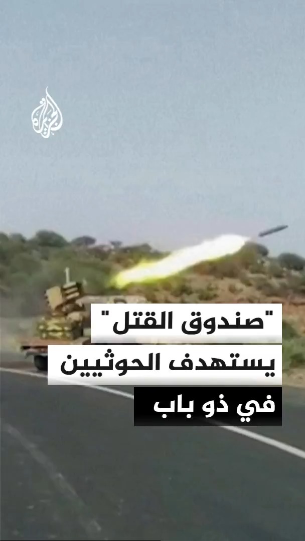 استهداف صاروخي وجوي لمواقع الحوثيين في ذو باب ضمن "صندوق القتل" وغياب معلومات عن استهداف المخا #الأخبار