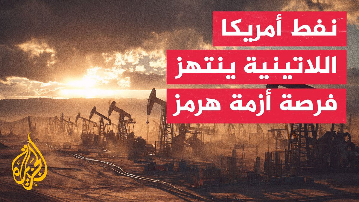 أزمة الملاحة في هرمز تتحول إلى فرصة لنفط أمريكا اللاتينية #تقرير: عبد الله سكر – قراءة يونس آيت ياسين