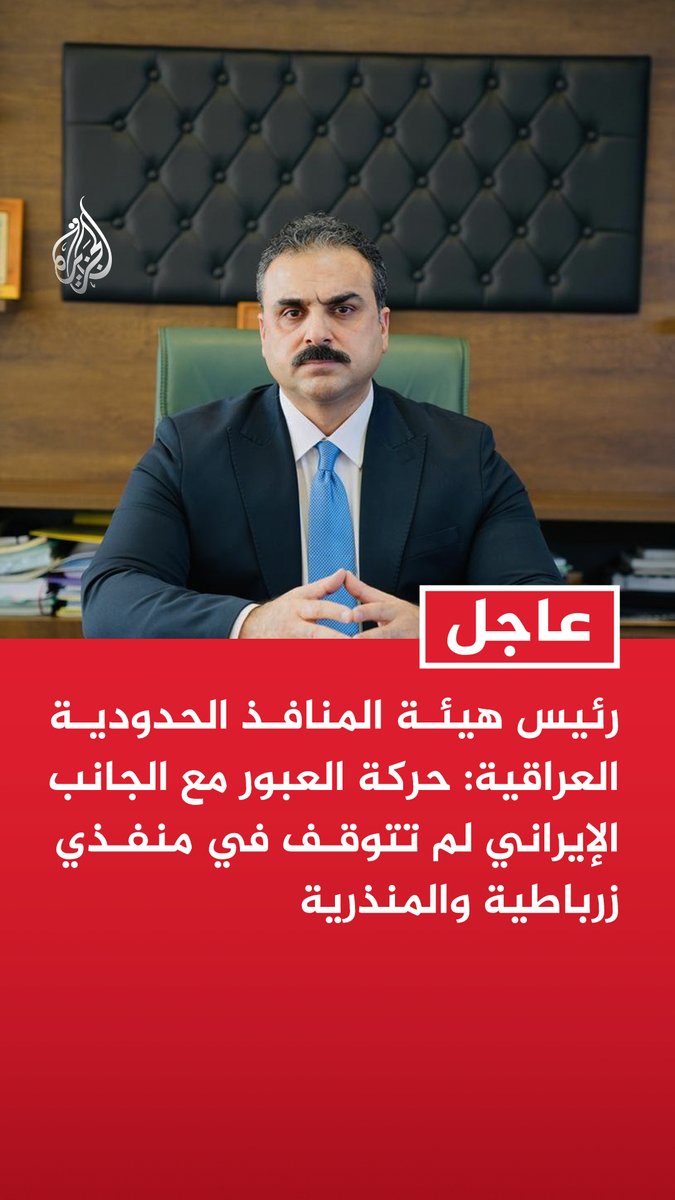 #عاجل | رئيس هيئة المنافذ الحدودية العراقية: حركة العبور مع الجانب الإيراني لم تتوقف في منفذي زرباطية والمنذرية - الإجراءات المتخذة في المنافذ مع الجانب الإيراني وقتية - الإجراءات تهدف إلى إعادة تنظيم العمل داخل بعض المنافذ ورفع مستوى الجاهزية