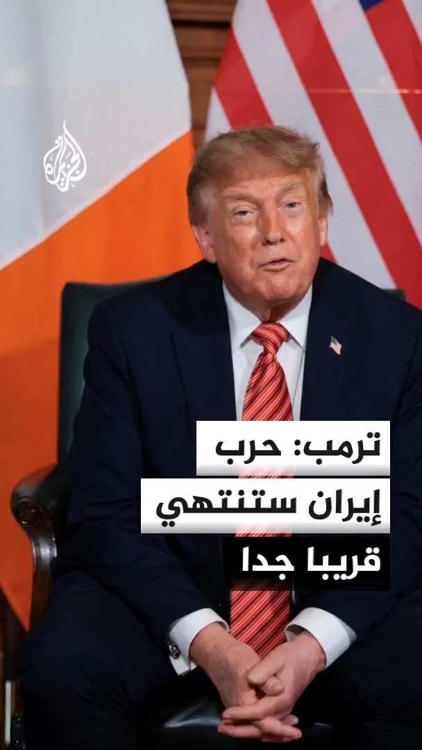 الرئيس الأمريكي دونالد ترمب يؤكد رفض امتلاك إيران للسلاح النووي، ويرجح انتهاء الحرب قريبا أي بعد الانتخابات النصفية، متوقعا انخفاض أسعار النفط #الأخبار