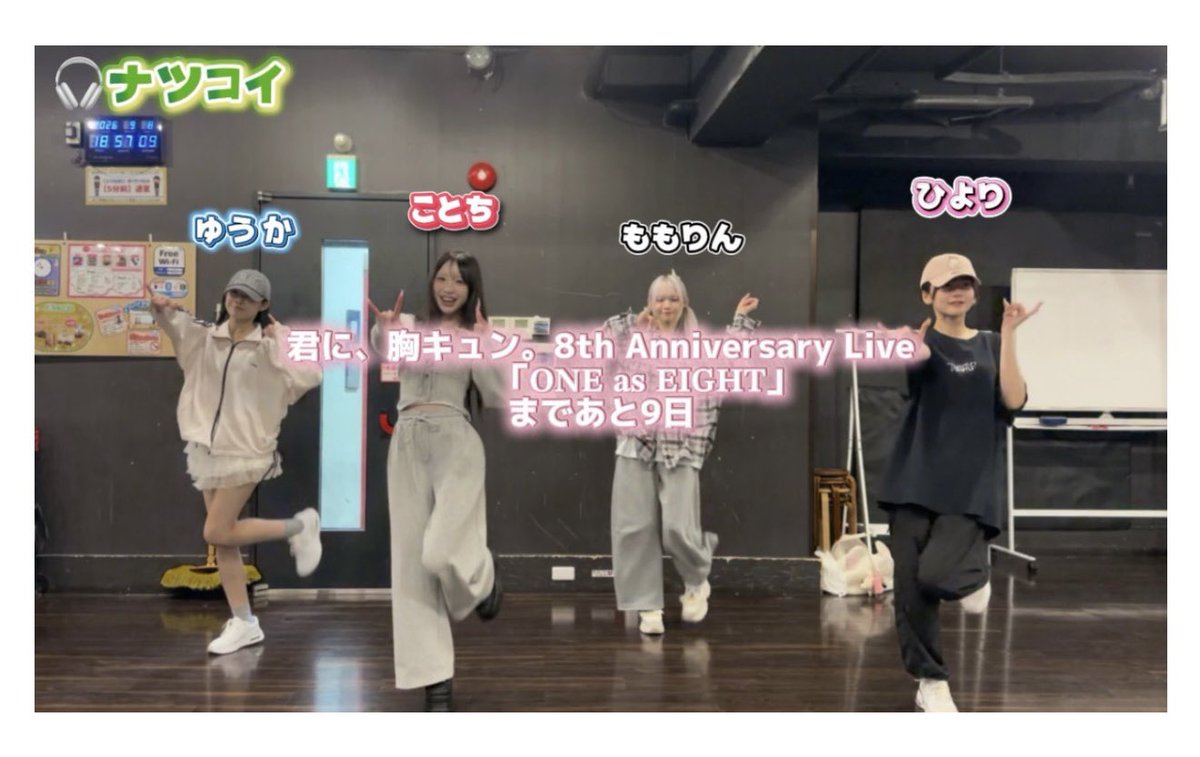 🐶8thワンマン企画🍒 #君キュン踊ってみた ワンマンまであと9️⃣日‼️ 本日は【🎧ナツコイ】 ついに1桁になりました1桁記念にスペシャルゲストさん達ᐡ⸝⸝> ̫ <⸝⸝ᐡこの間洪水で帰れない中撮影協力してくれたよ☔️皆で踊ろ~~!♩ ݁𖥔.₊⁺ ̄ ̄ ̄ ̄ ̄ ̄ ̄ ̄ ̄ ̄ ̄ ̄ ̄ ̄ 君に、胸キュン。8th Anniversary Live 「𝐎𝐍𝐄 𝐚𝐬 𝐄𝐈𝐆𝐇𝐓」  ̄ ̄ ̄ ̄ ̄ ̄ ̄ ̄ ̄ ̄ ̄ ̄ ̄ ̄݁𖥔..· チケット販売中‼️ まだまだお待ちしております❤︎!