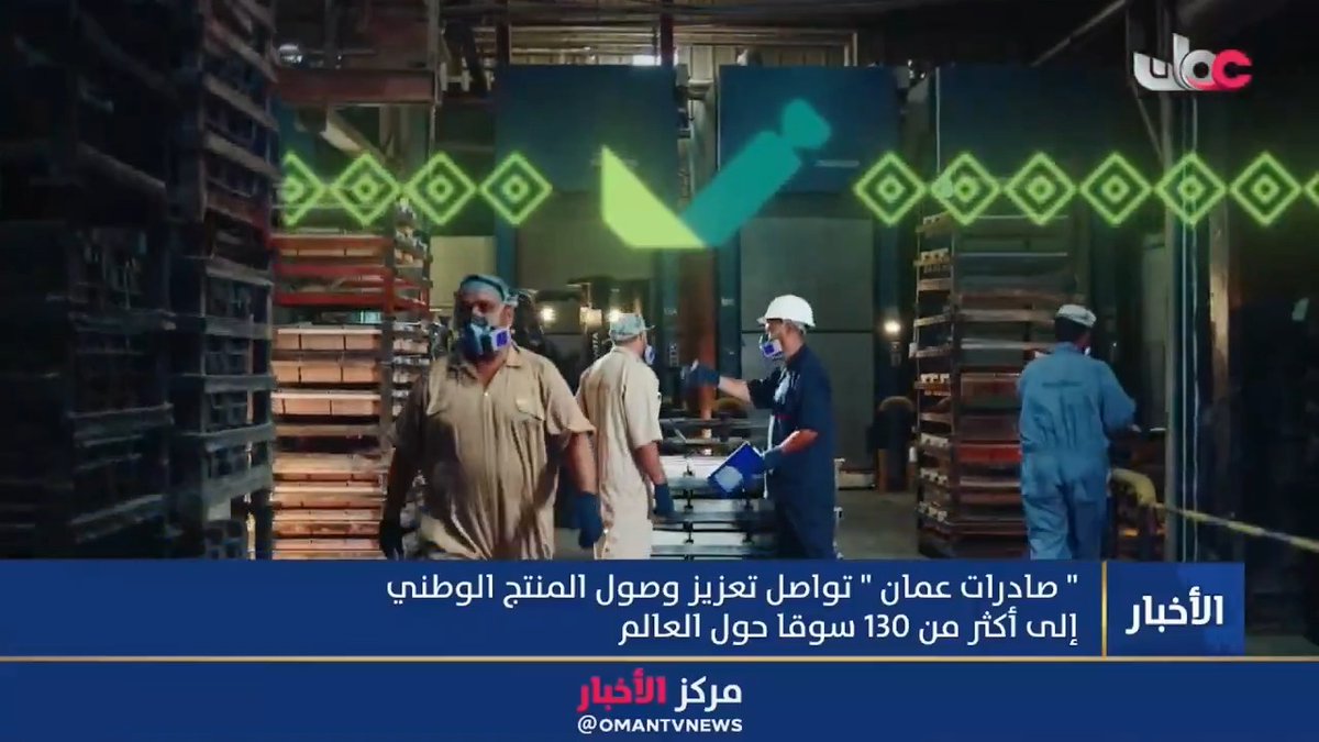▶️ تقرير | الصادرات العمانية غير النفطية نمو متسارع وحضور في أكثر من 130 سوقا عالميا. #مركز_الأخبار