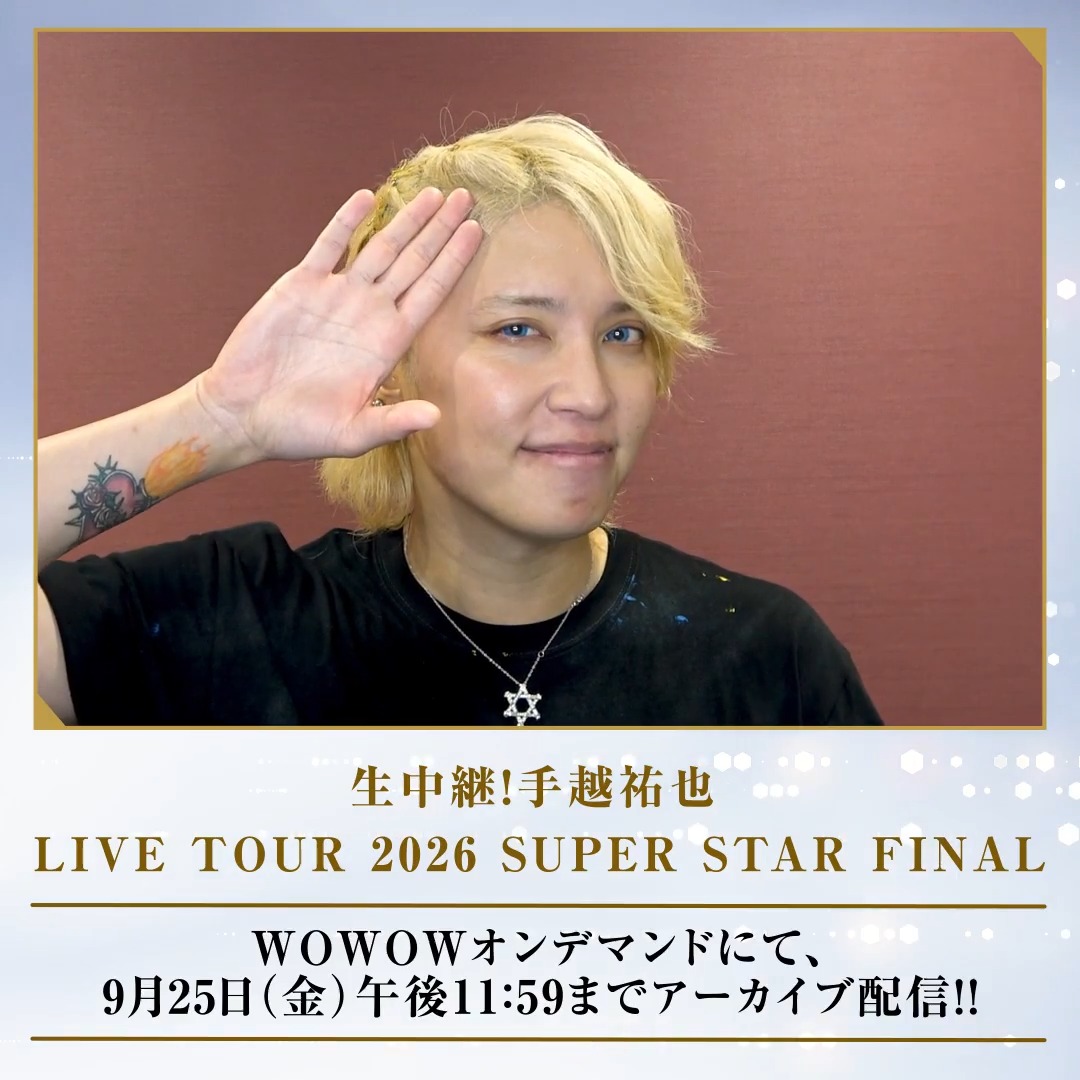 #手越祐也 LIVE TOUR 2026 SUPER STAR FINAL ————————— WOWOWオンデマンドアーカイブ配信中🫡 🔗 🌟見逃した方も🖐️ 🌟もう一度見たい方も🖐️ 🌟何度も見たい方も🖐️ 圧巻のパフォーマンスをぜひお楽しみください‼️ 手越祐也🫡🖐️💋