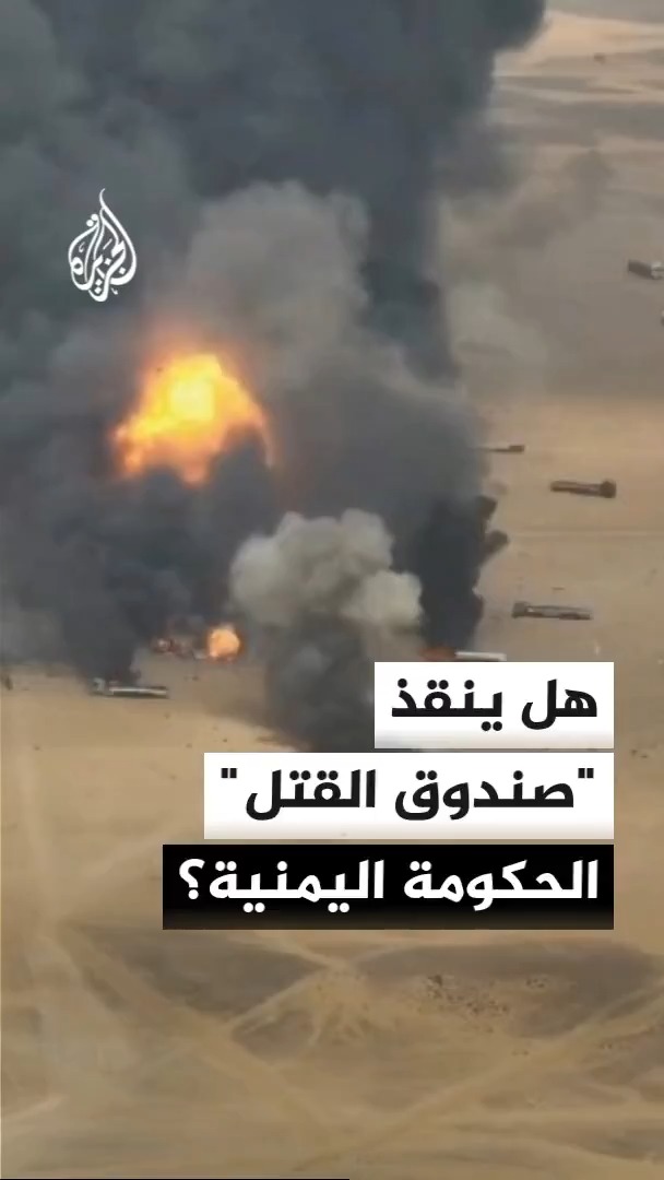 بعد سقوط مناطق استراتيجية بيد الحوثيين دون مقاومة.. كيف تحاول الحكومة اليمنية استيعاب الصدمة عبر آلية "صندوق القتل"؟ #الأخبار