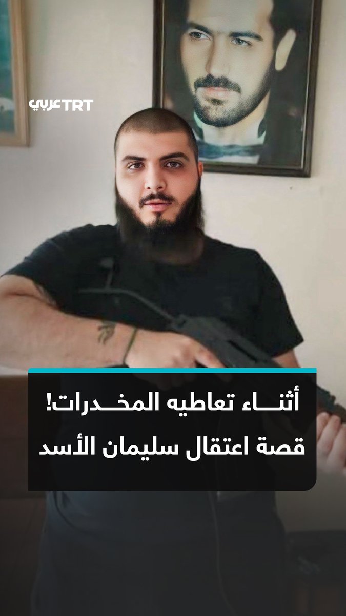 اعتُقل أثناء تعاطيه المخدرات.. ماذا نعرف عن #سليمان هلال #الأسد قريب الرئيس السوري المخلوع بشار الأسد الذي ألقي القبض عليه في #لبنان؟ وما الجرائم المتهم بارتكابها في #اللاذقية؟ ما #تعليقك على هذه القصة؟