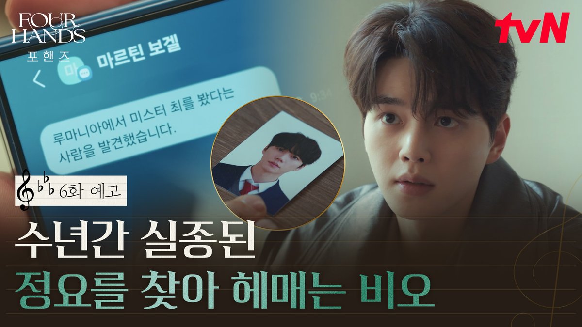 [6화 예고] 긴 시간 여전히 정요의 행방을 쫓는 비오 그 끝에서 비오가 마주하게 될 진실은? [토일] 밤 9:10ㅣtvN #즐거움엔20tvN #포핸즈 #FourHandsTwoSonatas