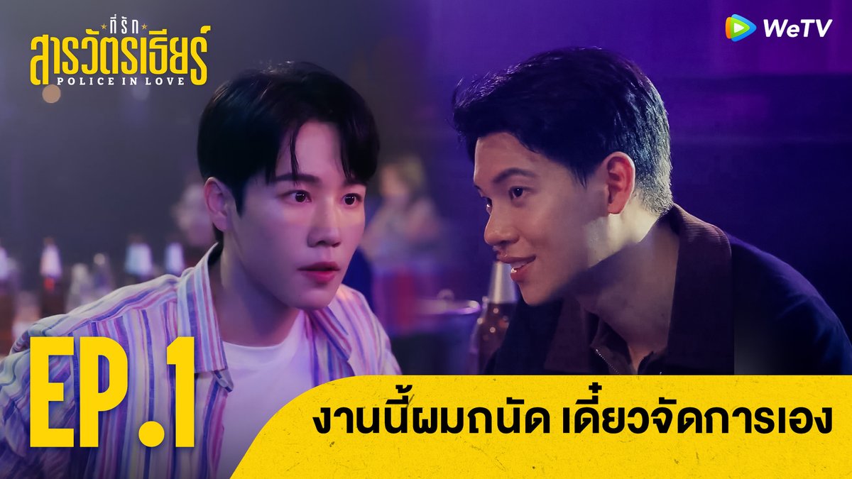 งานนี้ผมถนัด เดี๋ยวจัดการเอง | ที่รักสารวัตรเธียร์ Hightlight EP.1 PIL SERIES EP1 #PoliceinLoveEP1 ที่รักสารวัตรเธียร์ | Police In Love 🗓️ ดูได้ที่ WeTV ที่เดียวเท่านั้น ⏰ ทุกวันเสาร์ เวลา 20:00 น. 🔗 #ที่รักสารวัตรเธียร์ #PoliceInLove #WeTVth