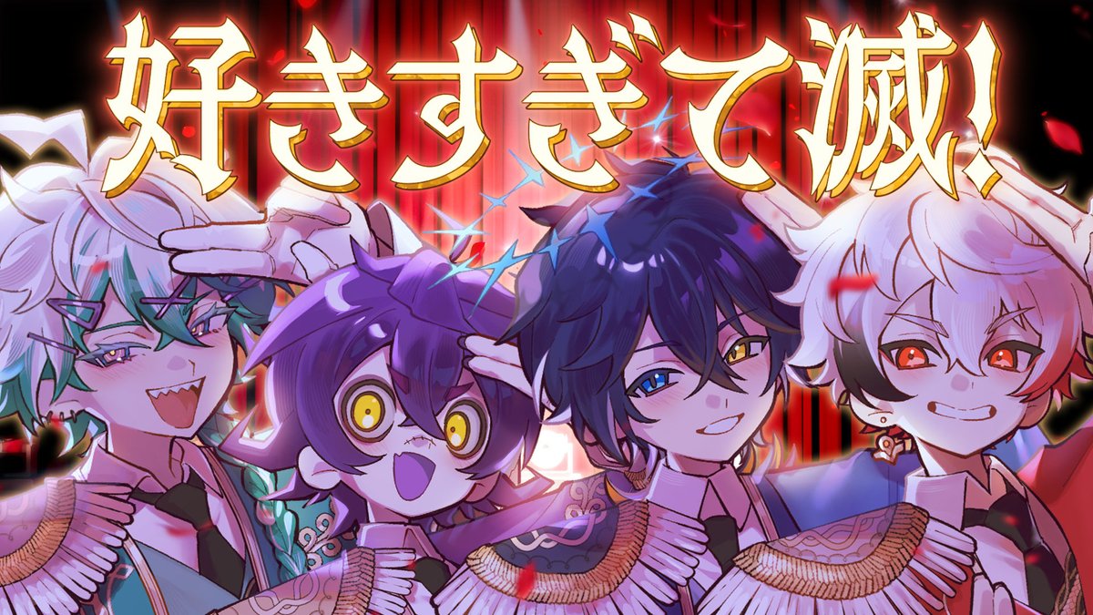 🌹歌ってみた投稿🌹 「好きすぎて滅!」/ Covered by ONEMs 幽凪こなた / 鴉紋ゆうく / 字ぴろぱる / 瀬兎一也 歌詞分けからみんなで考えた歌ってみたが完成! かっこよく仕上がっているのか... 🎙音ありフルはココから!