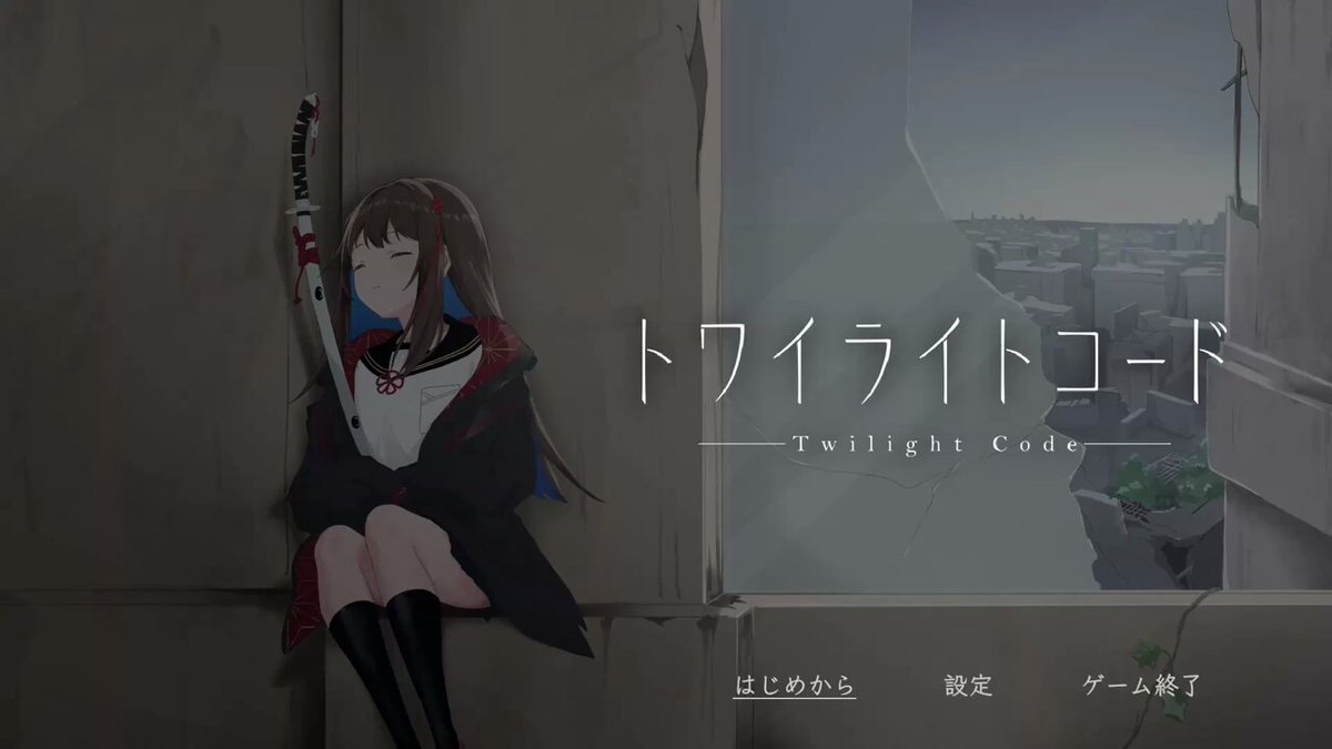 「世界なんて、いらない。」 終末百合系剣戟3Dアクションゲーム「トワイライトコード」を制作中です すべての戦闘に制限時間⌛を導入したりしていました！ シナリオの実装も進めています🔪 #スーパーゲ制デー #twilight_code