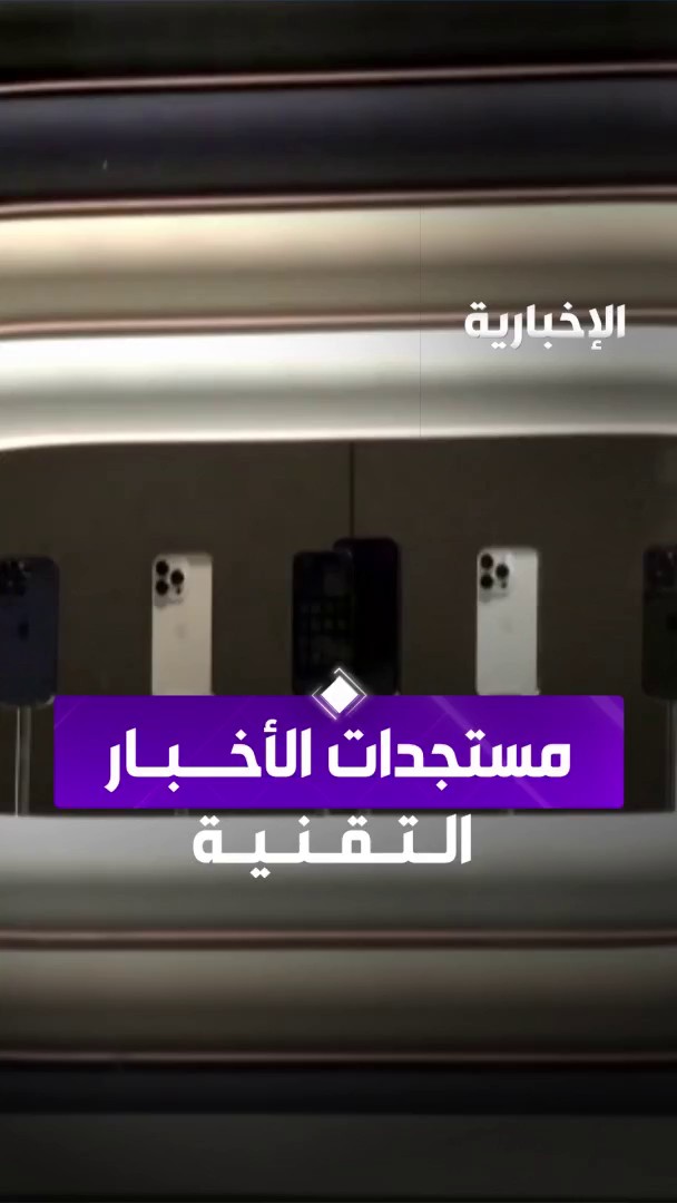 أبرز المستجدات التقنية: - بدء الطلب المسبق لأجهزة أبل الجديدة باستثناء "الآيفون القابل للطي" - تحذيرات من استخدام الجماعات الإرهابية للذكاء الاصطناعي والألعاب في التجنيد - كاليفورنيا تفرض قيود على استخدام الأطفال لوسائل التواصل الاجتماعي