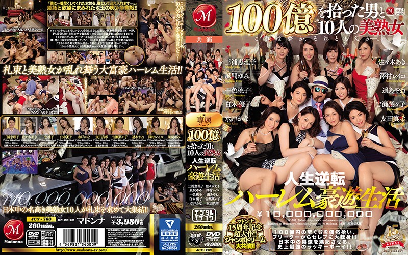 JUY-703 麦当娜15周年纪念超大作!!巨梦大共演!!捡到100亿的男人和10位美熟女 人生逆转后宫豪游生活 #风间由美 #三浦惠理子 #佐佐木明希 #泽村丽子 #白木优子 #友田真希 #甘乃椿 #一色桃子 #水户香奈 #遥彩音 #后宫 #乱交 #熟女 #人妻 #巨乳