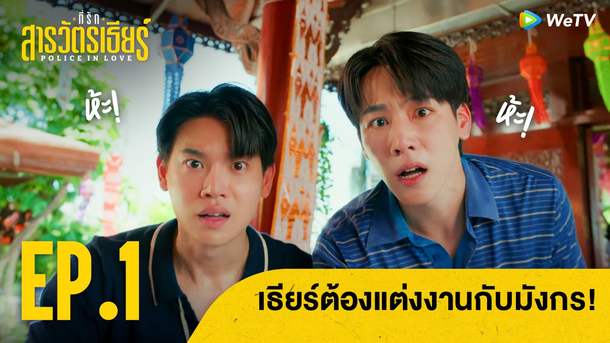 เธียร์ต้องแต่งงานกับมังกร! | ที่รักสารวัตรเธียร์ Hightlight EP.1 PIL SERIES EP1 #PoliceinLoveEP1 ที่รักสารวัตรเธียร์ | Police In Love 🗓️ ดูได้ที่ WeTV ที่เดียวเท่านั้น ⏰ ทุกวันเสาร์ เวลา 20:00 น. 🔗 #ที่รักสารวัตรเธียร์ #PoliceInLove #WeTVth
