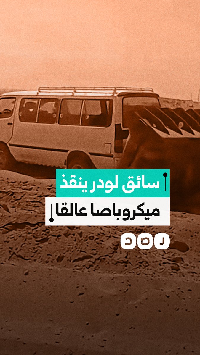 سائق لودر ينقذ ميكروباصا عالقا في الرمال داخل منطقة عمل بمدينة 6 أكتوبر