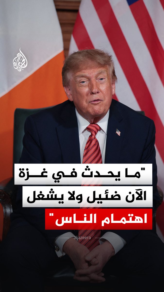 "ما يحدث في غزة الآن ضئيل".. دونالد ترمب يرد على صحفي سأله عن تسهيل الولايات المتحدة لإسرائيل ارتكاب إبادة جماعية في القطاع #فيديو