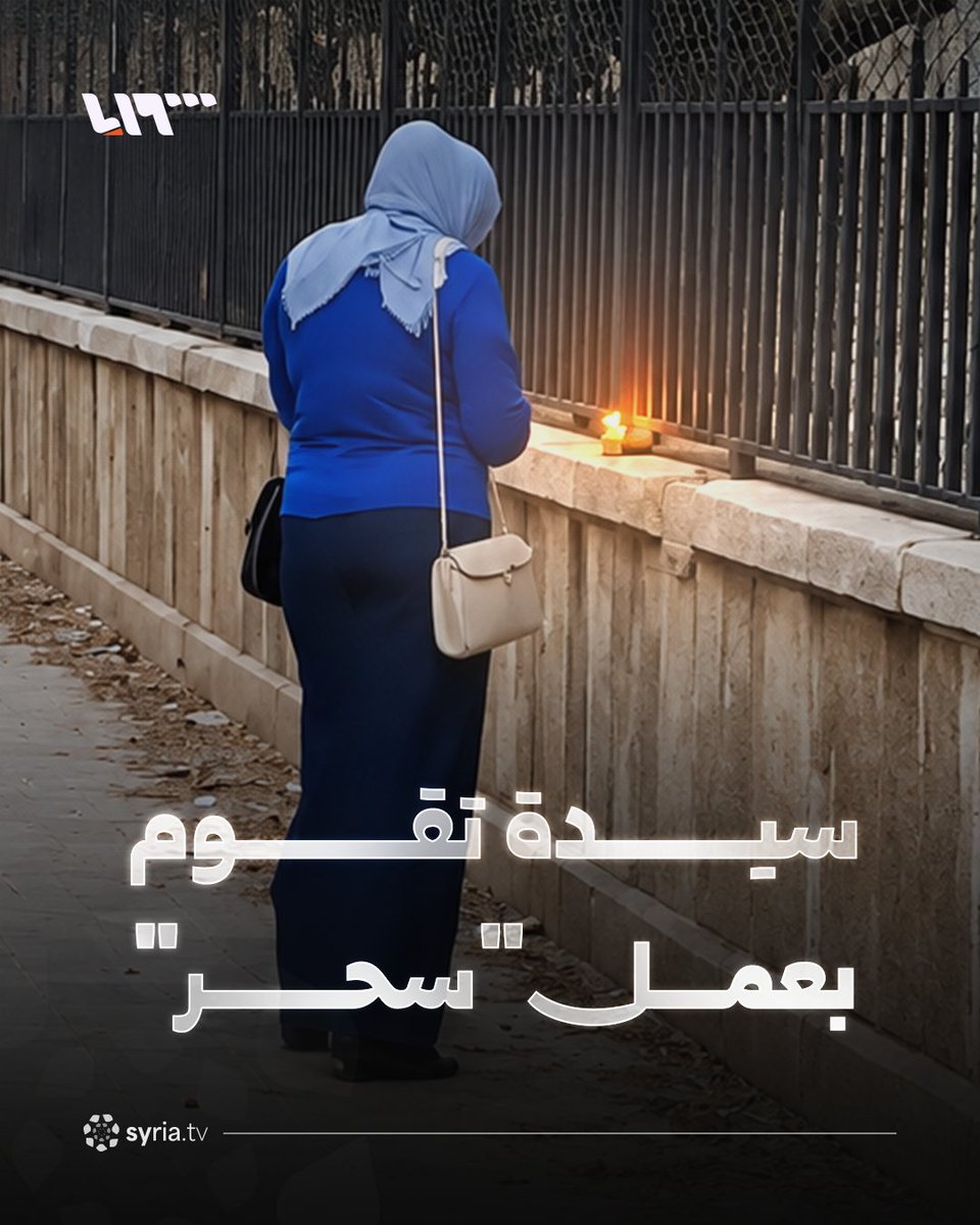 حاول شبان من الحي إبطاله.. سيدة تقوم بعمل "سحر" في حي الحمدانية بحلب.. وهذا ما حصل معها #نيو_ميديا_سوريا