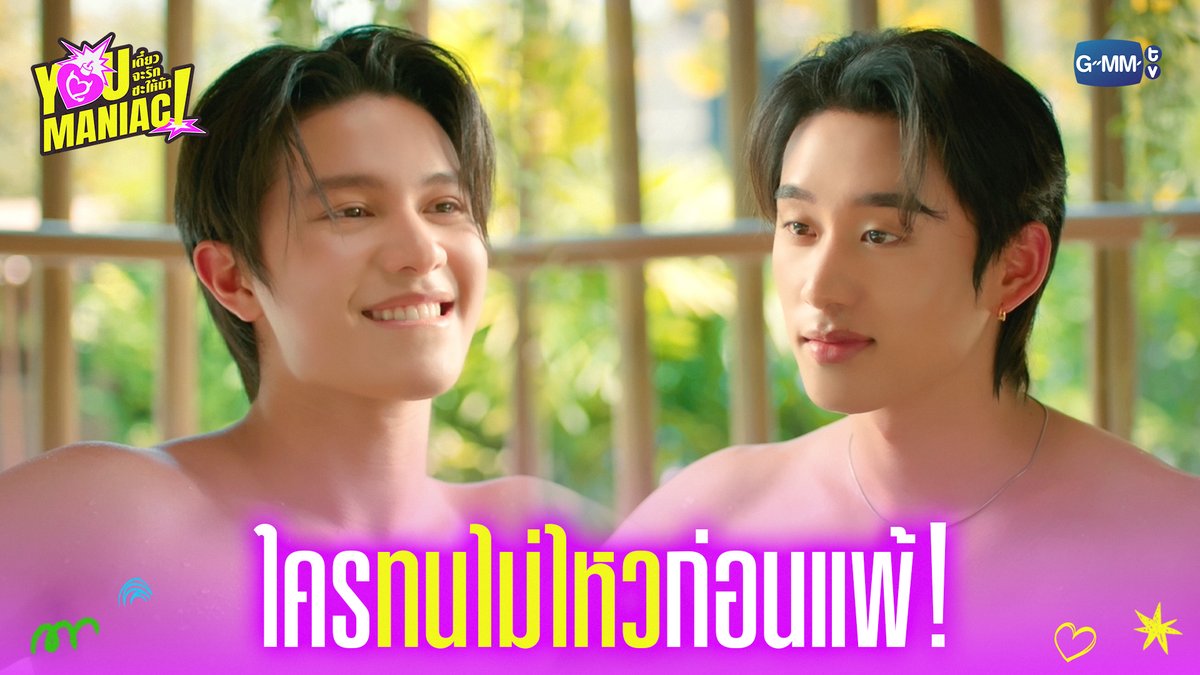 ใคร ‘ทนไม่ไหว’ ก่อนแพ้! #YouManiacSeriesEP3 “You Maniac เดี๋ยวจะรักซะให้บ้า” ❤️‍🔥 ทุกวันเสาร์ เวลา 20:30 น. ดูทีวี ช่อง GMM25 ดูย้อนหลัง แอป oneD ที่เดียว เวลา 21:30 น. #YouManiacSeries #GMMTV วิลเลี่ยม จักกะปรั๊ดดดดด est_rvp