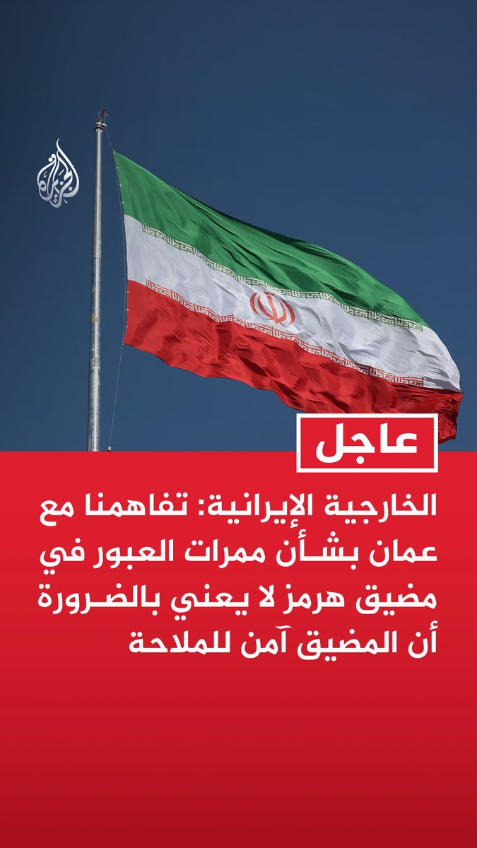 عاجل | الخارجية الإيرانية: تفاهمنا مع #عمان بشأن ممرات العبور في مضيق هرمز لا يعني بالضرورة أن المضيق آمن للملاحة - ما دام الحصار والحرب الاقتصادية الأمريكية مستمرين لا يمكن الادعاء أن مضيق هرمز آمن