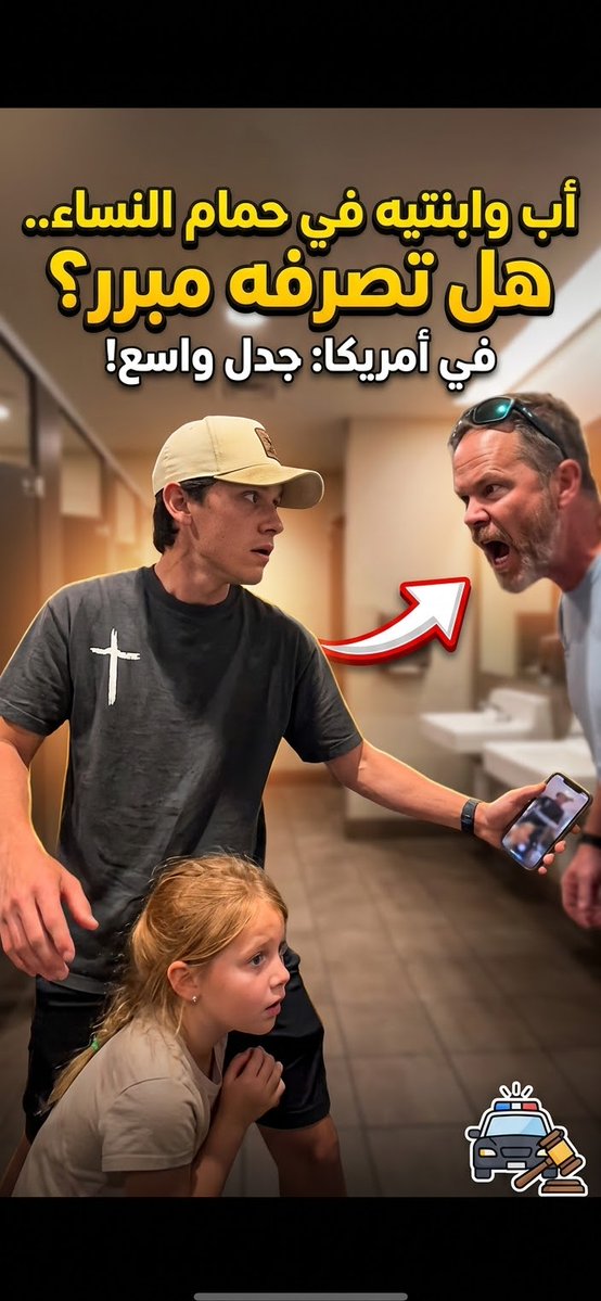 في الولايات المتحدة 🇺🇸، كان أب في رحلة مع ابنتيه الصغيرتين، وأثناء الرحلة احتاجت الطفلتان لدخول الحمام. وبما أنهما صغيرتان وتحتاجان لمرافق بالغ، دخل الأب إلى حمام النساء بعدما وجده فارغًا. لكن فجأة لاحظه أحد الأشخاص وبدأ بالصراخ، ثم اتصل بالشرطة بسبب وجود رجل داخل الحمام! 😳 وهنا تحولت لحظة بسيطة إلى جدل كبير... برأيكم، هل كان تصرف الأب مبررًا لأنه كان برفقة ابنتيه الصغيرتين؟ 🤔ط