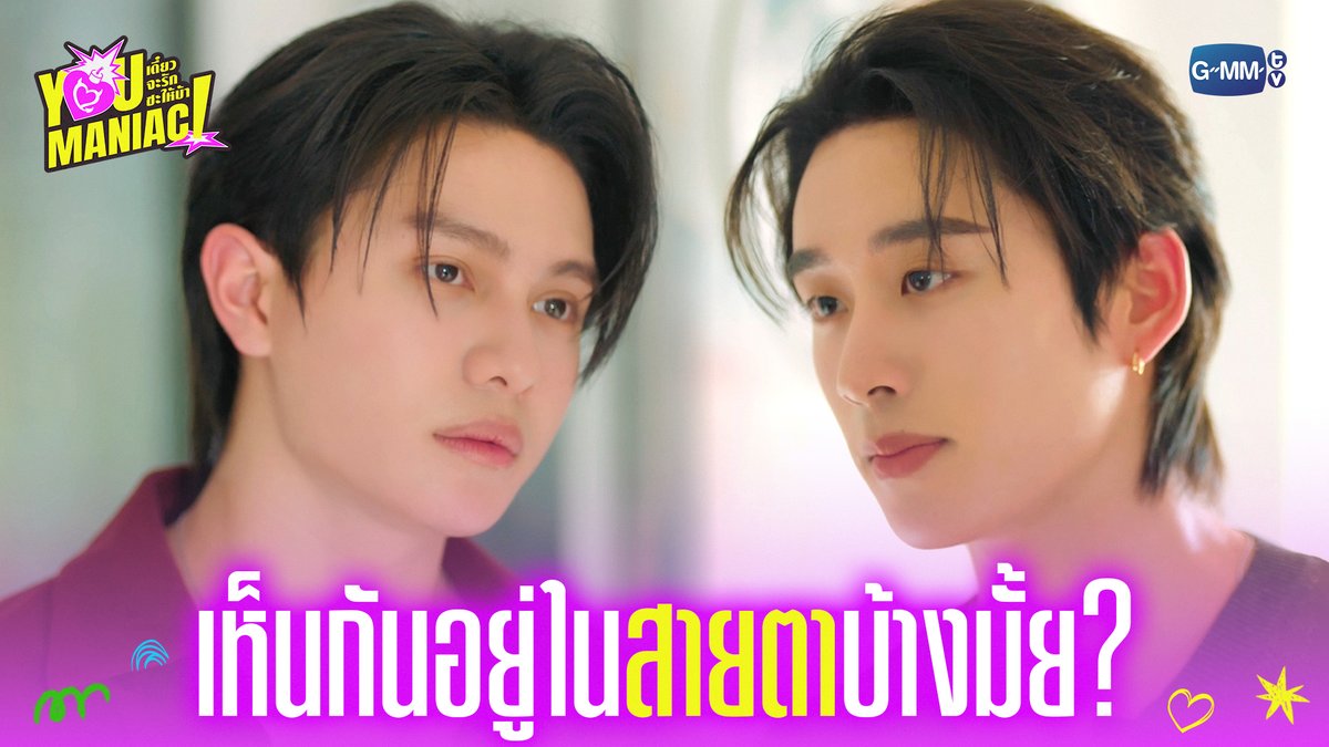 เห็นกันอยู่ในสายตาบ้างมั้ย? 🥺 #YouManiacSeriesEP3 “You Maniac เดี๋ยวจะรักซะให้บ้า” ❤️‍🔥 ทุกวันเสาร์ เวลา 20:30 น. ดูทีวี ช่อง GMM25 ดูย้อนหลัง แอป oneD ที่เดียว เวลา 21:30 น. #YouManiacSeries #GMMTV วิลเลี่ยม จักกะปรั๊ดดดดด est_rvp