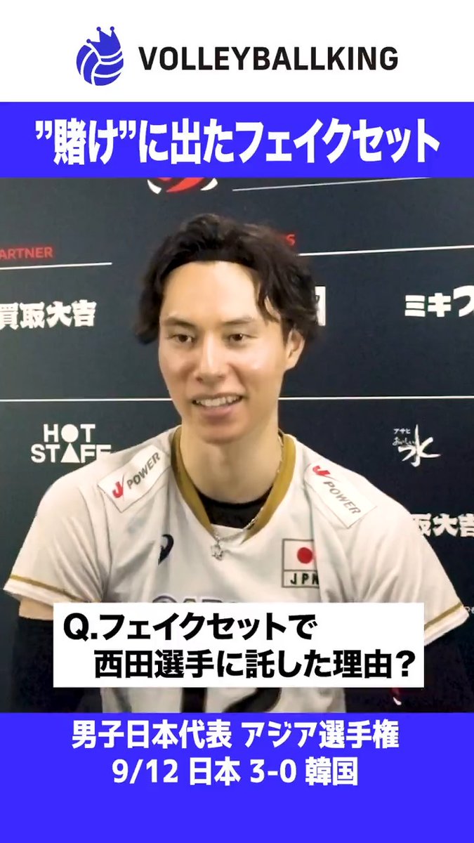 ＼得意技フェイクセット／ （2026.9.12） 日本代表 3-0 韓国代表 #髙橋藍 #バレーボール #バレーボール男子日本代表 #アジア選手権2026 #駆けあがれ最高の先へ #バレーボールキング #アジア選手権 #日本代表 #男子バレー