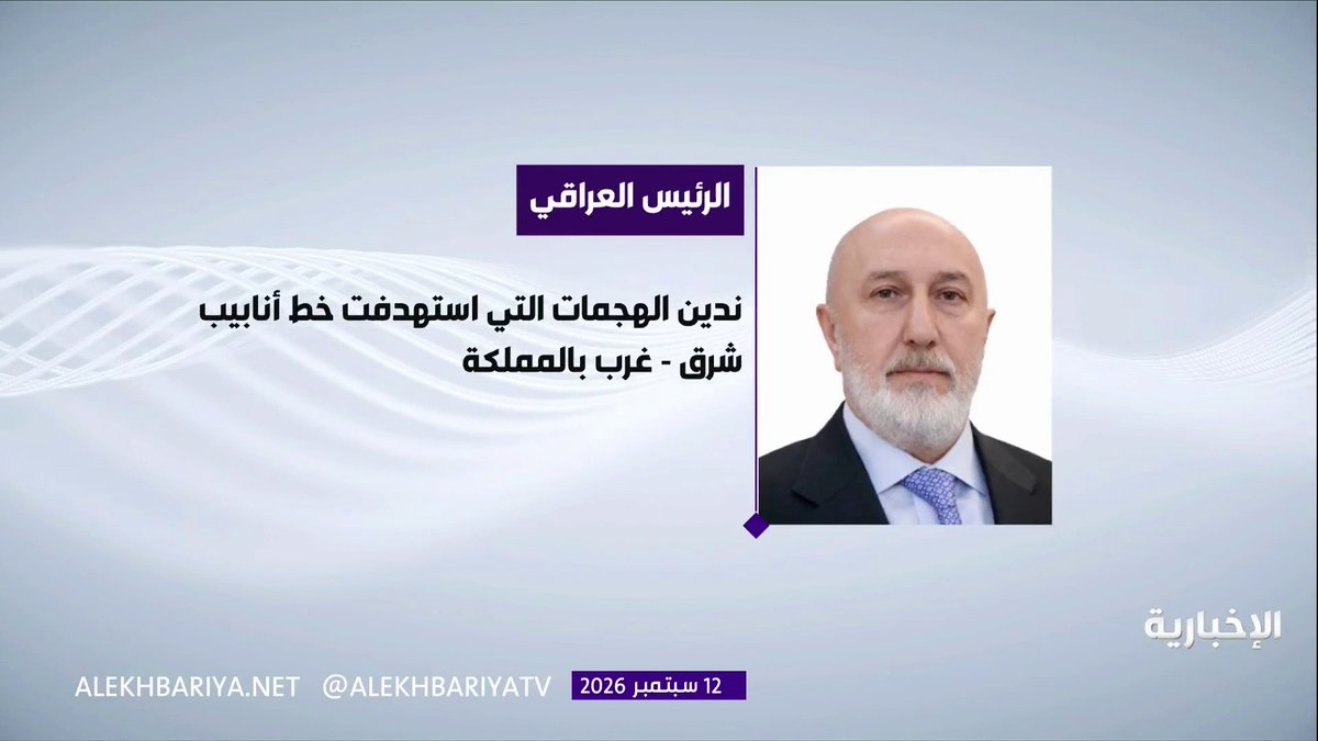 الرئيس العراقي: ندين الهجمات التي استهدفت المملكة وندعم الإجراءات التي اتخذتها الحكومة في أعقاب هذه الهجمات