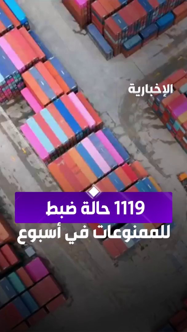الجمارك: 1119 حالة ضبط للممنوعات عبر المنافذ الجمركية خلال أسبوع