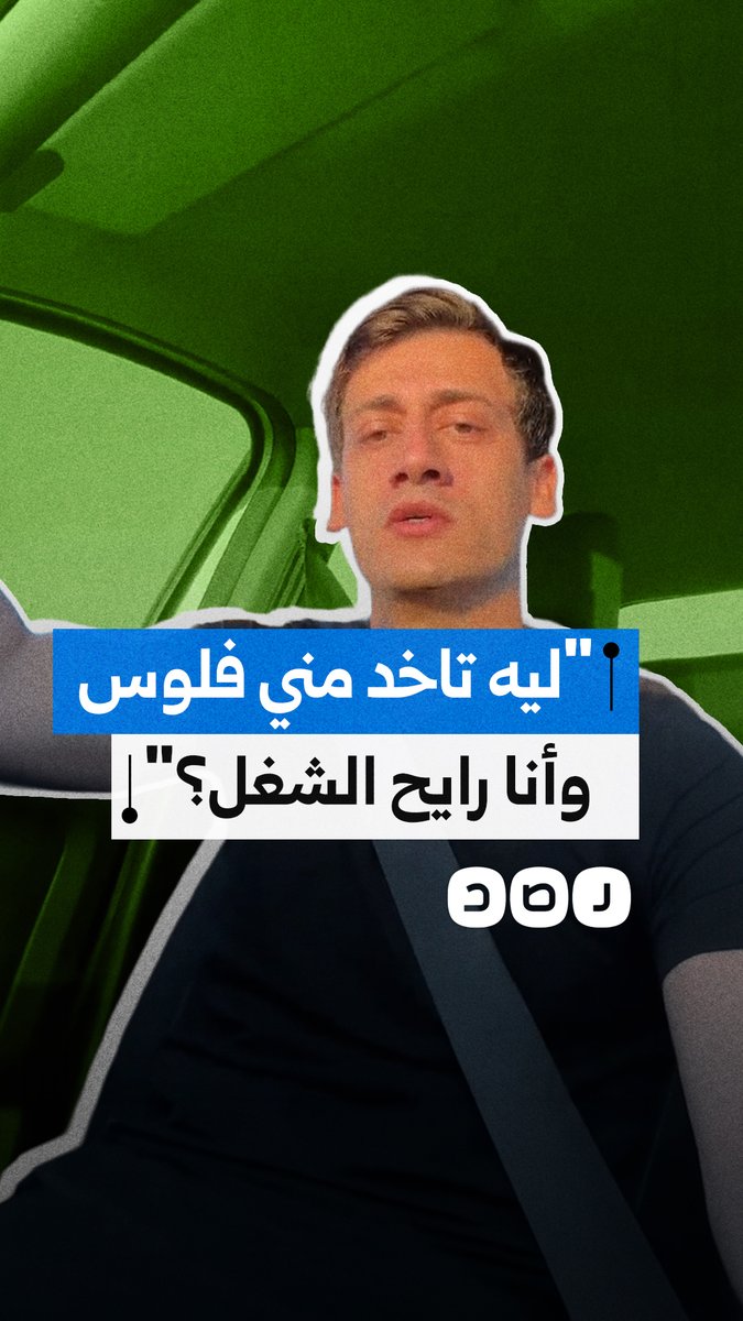 "مش من حقكم تاخدوا فلوسنا، ده ظلم".. شاب يهاجم فرض رسوم الكارتة على سكان الشروق ومدينتي