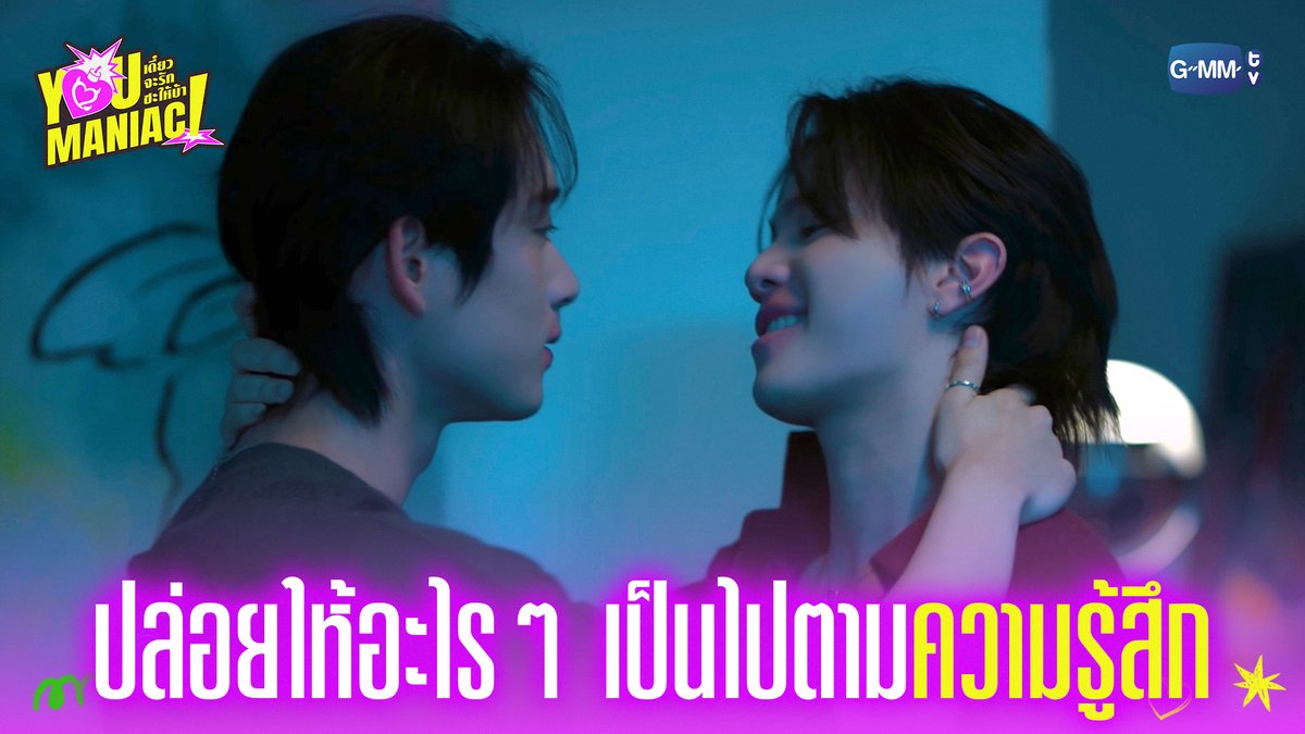ปล่อยให้อะไร ๆ เป็นไปตามความรู้สึก ❤️🔥 #YouManiacSeriesEP3 “You Maniac เดี๋ยวจะรักซะให้บ้า” ❤️🔥 ทุกวันเสาร์ เวลา 20:30 น. ดูทีวี ช่อง GMM25 ดูย้อนหลัง แอป oneD ที่เดียว เวลา 21:30 น. #YouManiacSeries #GMMTV วิลเลี่ยม จักกะปรั๊ดดดดด est_rvp