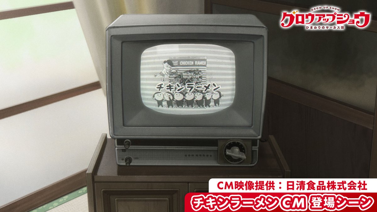 ||◤ チキンラーメンCMシーン公開📺 ◢|| 第11話で登場した、 チキンラーメンのCM映像がテレビ放映される 本編シーンを公開🍜 本作の時代設定と同年代頃に 実際に放映されていたCMを 日清食品株式会社様よりご提供頂きました! ぜひご覧ください🌻 #グロウアップショウ