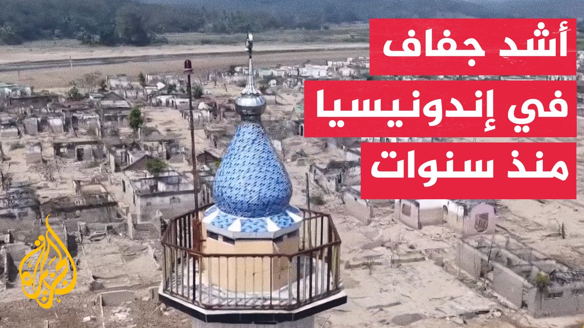 في أشد موجة تشهدها البلاد منذ 7 سنوات.. الجفاف وحرائق الغابات يضربان إندونيسيا #تقرير: صهيب جاسم #الأخبار