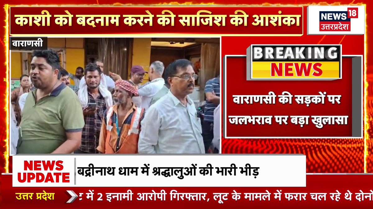 वाराणसी की सड़कों पर जलभराव पर बड़ा खुलासा, सीवर लाइन की सफाई में मिले मिट्टी के बोरे, काशी को बदनाम करने की साजिश की आशंका.. #Varanasi #Kashi #Banaras #VaranasiNews #KashiNews #UPNews #UttarPradesh #VaranasiFlood #Waterlogging #SewerLine