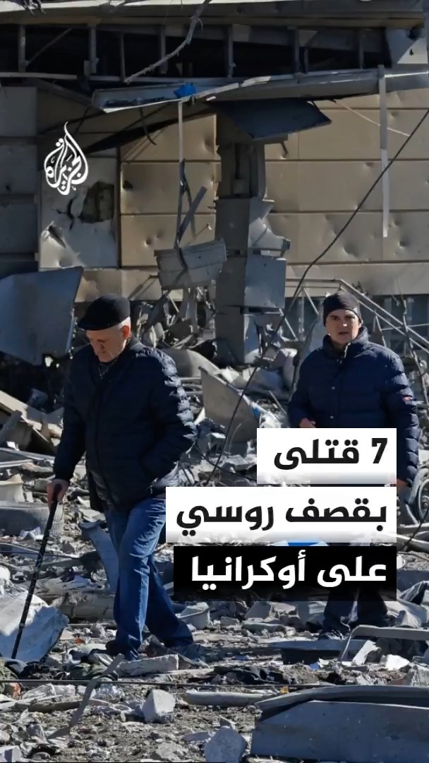 ارتفاع حصيلة الهجمات الروسية في أوكرانيا إلى 7 قتلى وأكثر من 50 مصابا، بينهم أكثر من 35 مصابا في أوديسا، جراء استهداف عدة مناطق في البلاد #الجزيرة #الأخبار