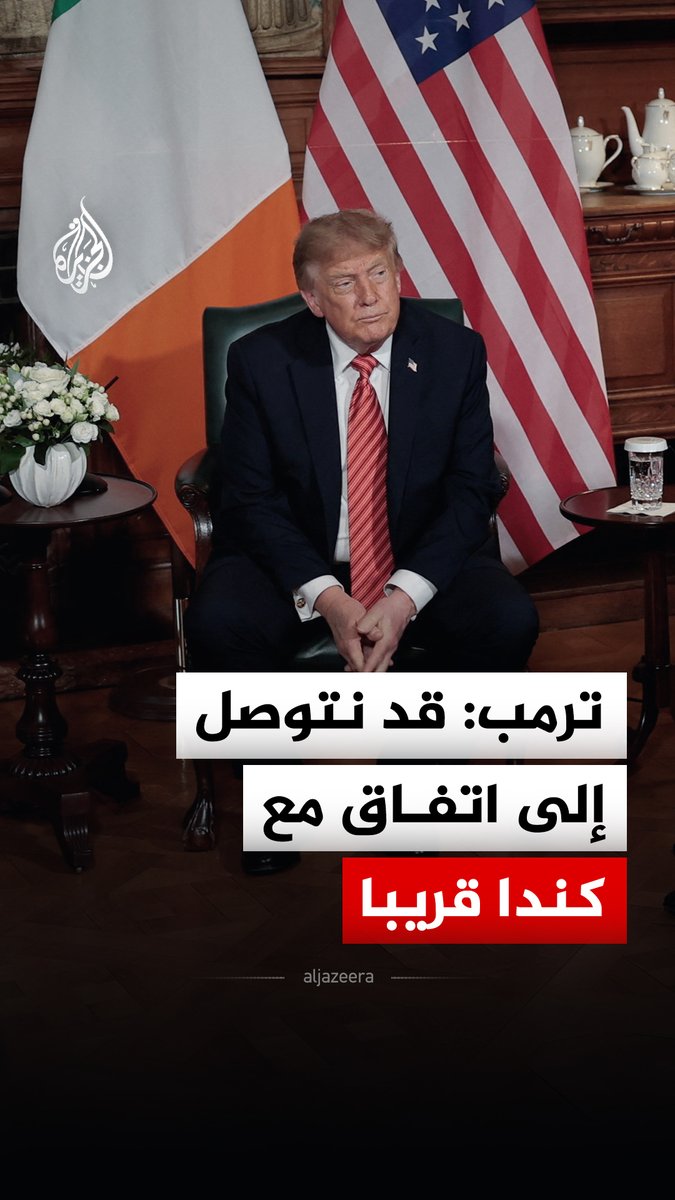 الرئيس الأمريكي دونالد ترمب: كندا ترغب بشدة في التوصل إلى اتفاق مع واشنطن #فيديو