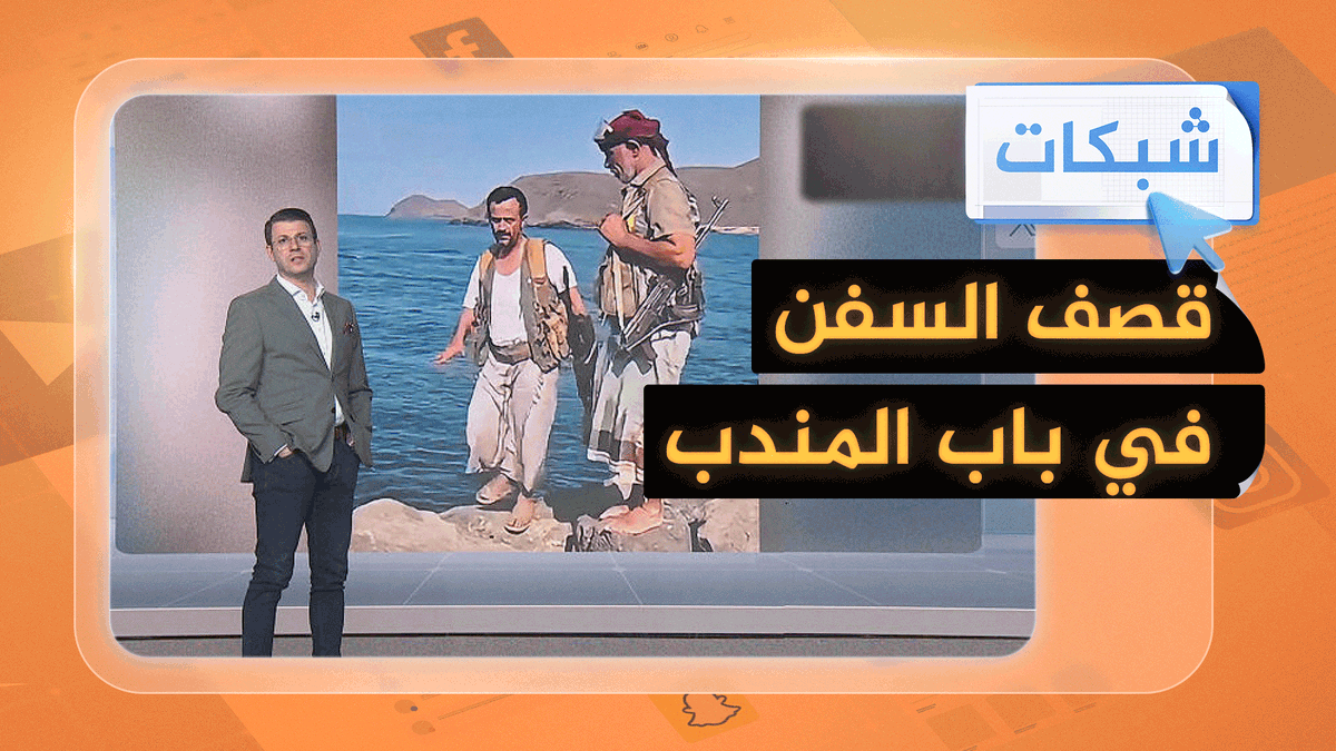 الحوثيون يهددون بقصف السفن في باب المندب #شبكات