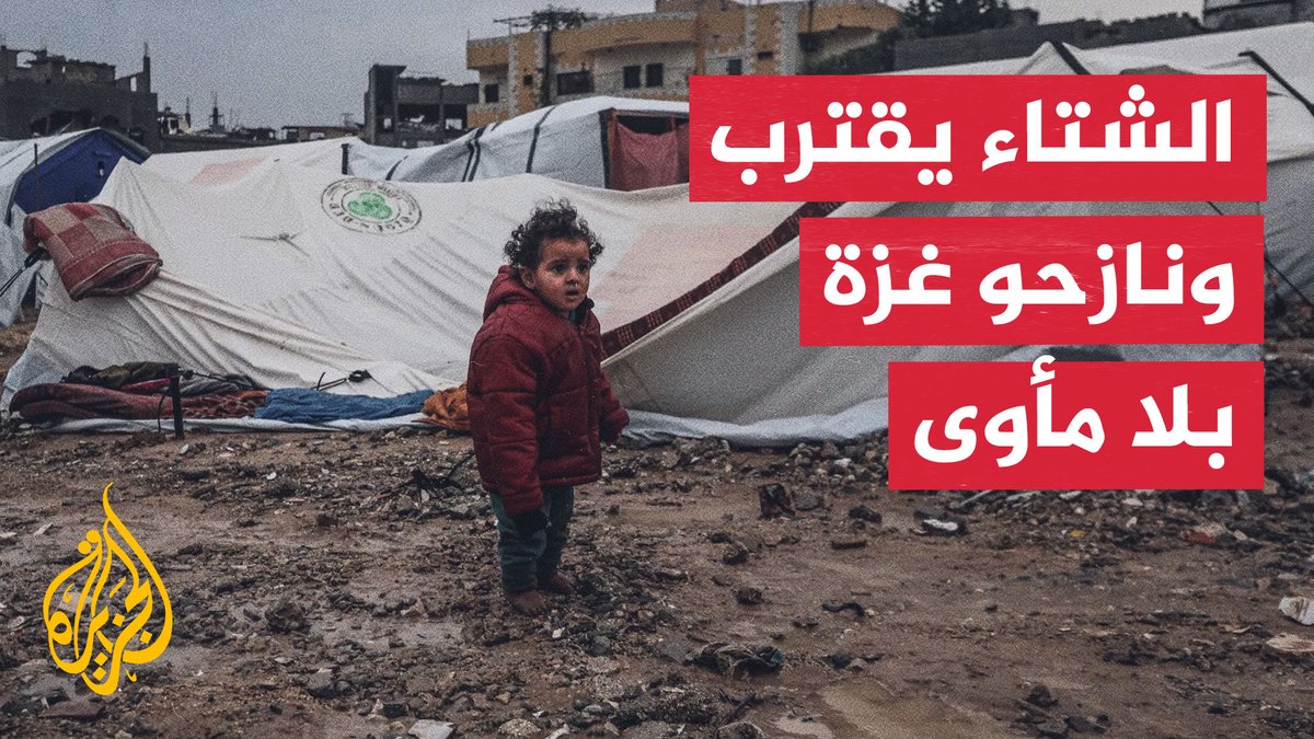 مع اقتراب فصل الشتاء.. كيف يواجه النازحون في قطاع غزة معاناة الحياة اليومية؟ #الأخبار