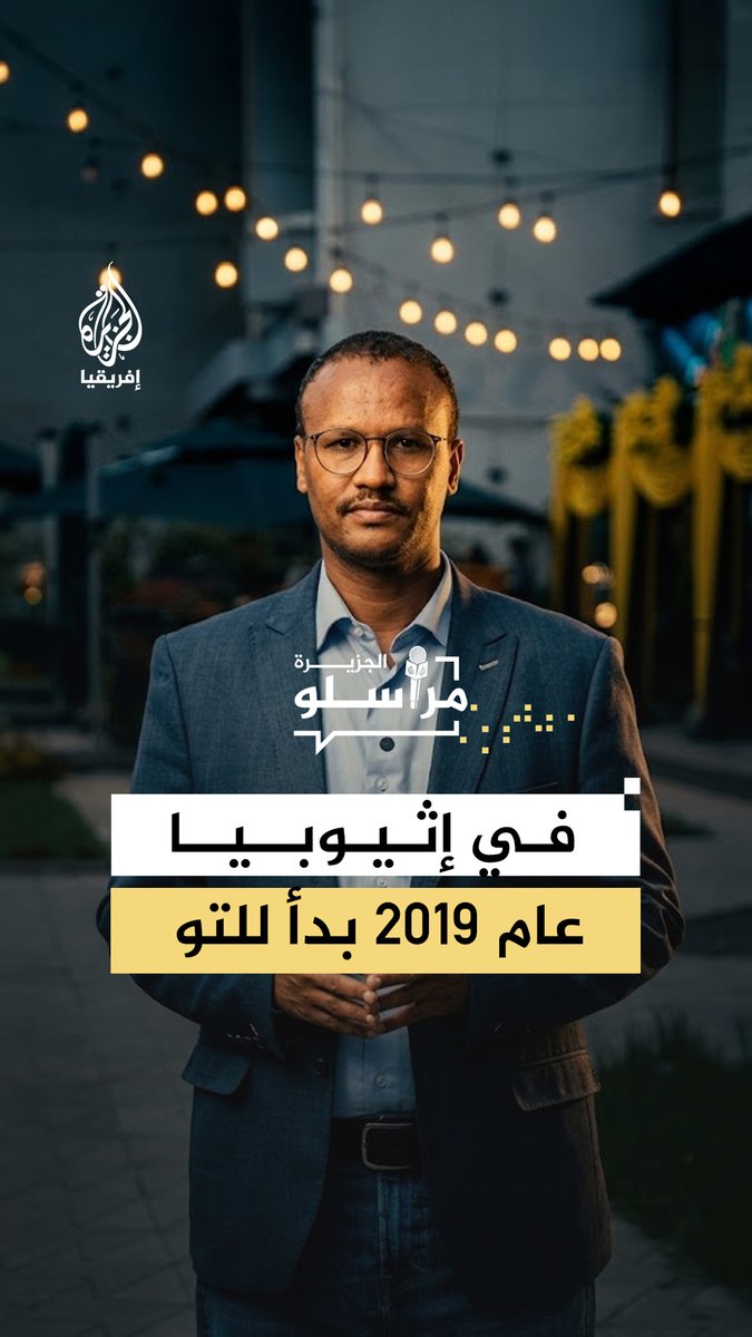 بفارق 7 سنوات عن معظم دول العالم.. الإثيوبيون يستقبلون السنة الجديدة 2019.. فما قصة التقويم الإثيوبي؟ التفاصيل مع مراسل الجزيرة من أديس أبابا حسن رزاق #مراسلو_الجزيرة