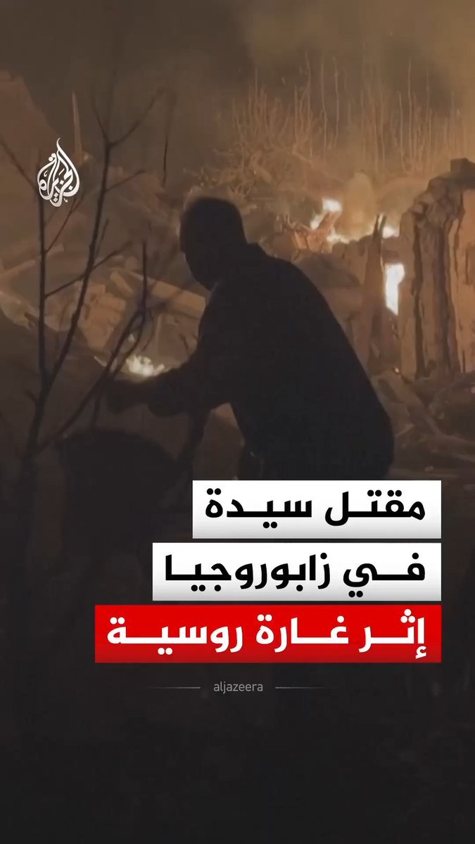 مقتل سيدة ونجاة شقيقتها إثر غارة بمسيرة روسية أصابت منزلهما في مدينة زابوروجيا الأوكرانية #فيديو