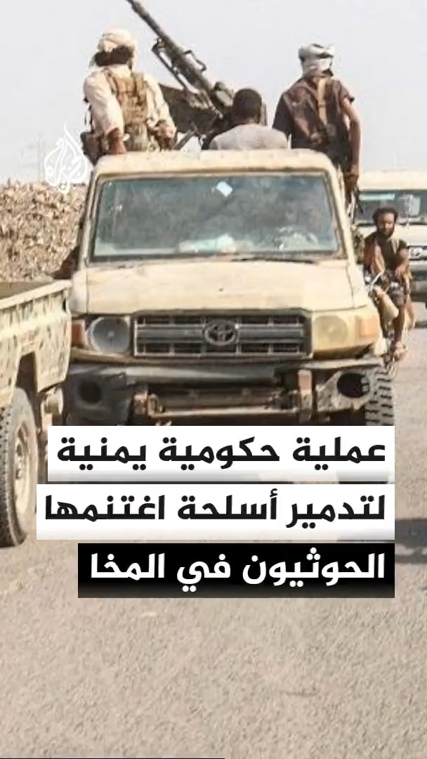مصادر للجزيرة: القوات الحكومية اليمنية تعيد التموضع في مرتفعات حاكمة على جهة غرب تعز وتبدأ تفعيل عملية لمنع الحوثيين من نقل الأسلحة التي سيطروا عليها في المخا إلى صنعاء #الأخبار