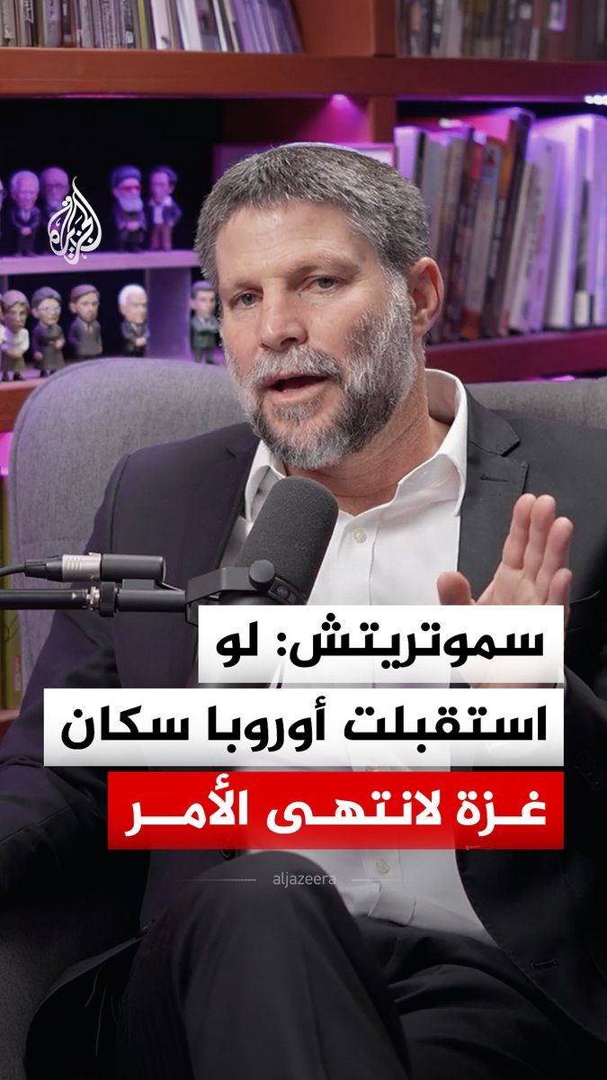 وزير المالية الإسرائيلي: لو كانت كل دولة في أوروبا مستعدة لاستقبال 20 أو 30 ألفا من سكان غزة لانتهى هذا الأمر #فيديو