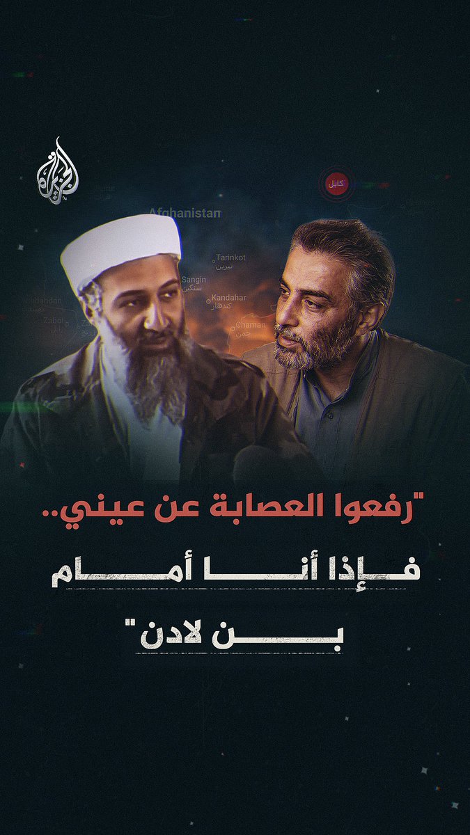 طلبت القاعدة قائمة الأسئلة مسبقا ثم شطب بن لادن بعضها بنفسه.. ماذا جرى خلف كواليس مقابلة تيسير علوني مع زعيم تنظيم القاعدة عقب هجمات 11 سبتمبر؟ شاهد فيلم "11 سبتمبر كما روته الجزيرة" على منصة 360 ومنصات الجزيرة الرقمية الفيلم كاملا: 