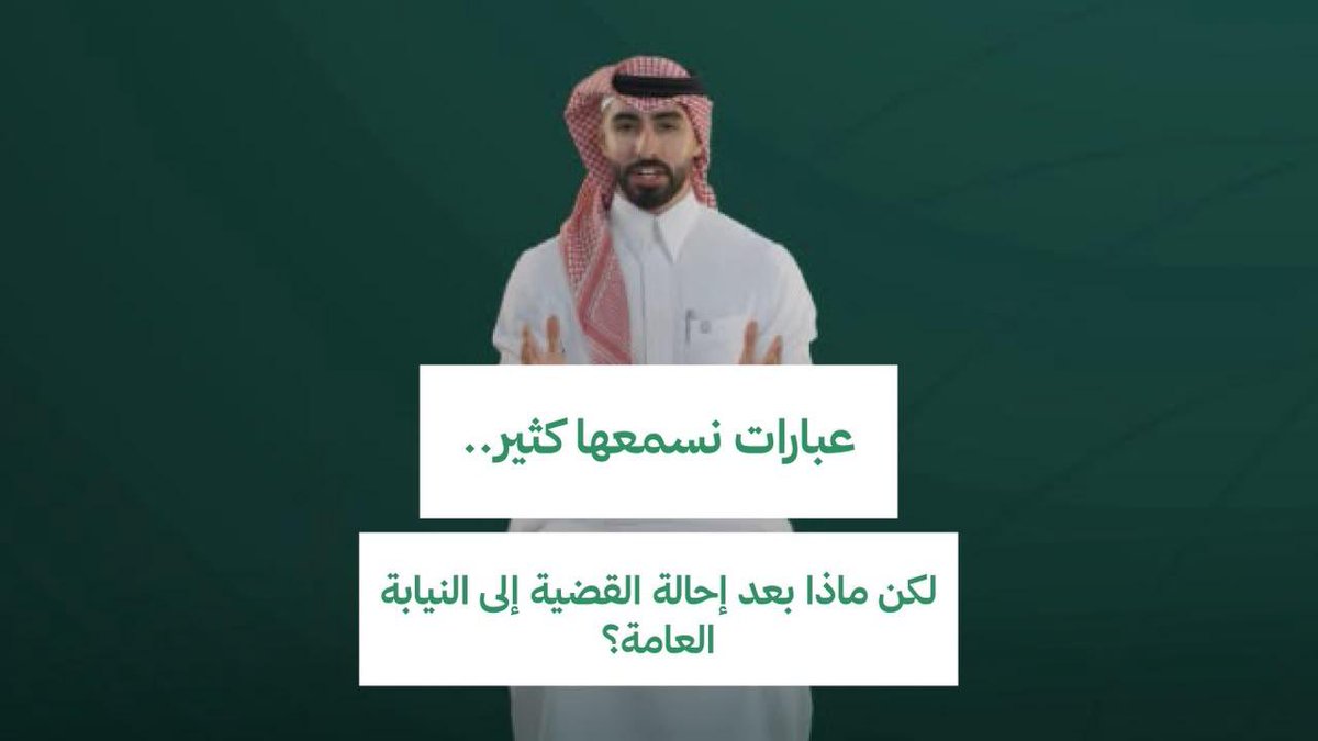 عبارات نسمعها كثير.. لكن ماذا بعد إحالة القضية إلى #النيابة_العامة؟ #اليوم_العالمي_للقانون