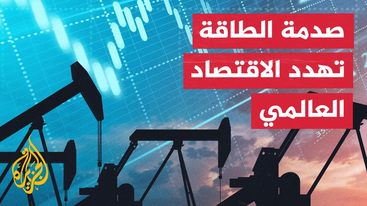 قراءة اقتصادية | كيف تهدد الحرب تعافي الاقتصاد العالمي من جديد؟ #الأخبار