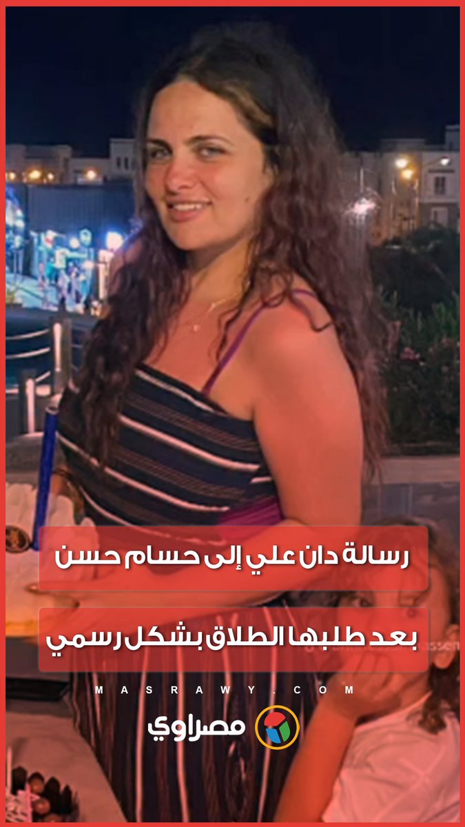 رسالة دان علي إلى حسام حسن بعد طلبها الطلاق بشكل رسمي