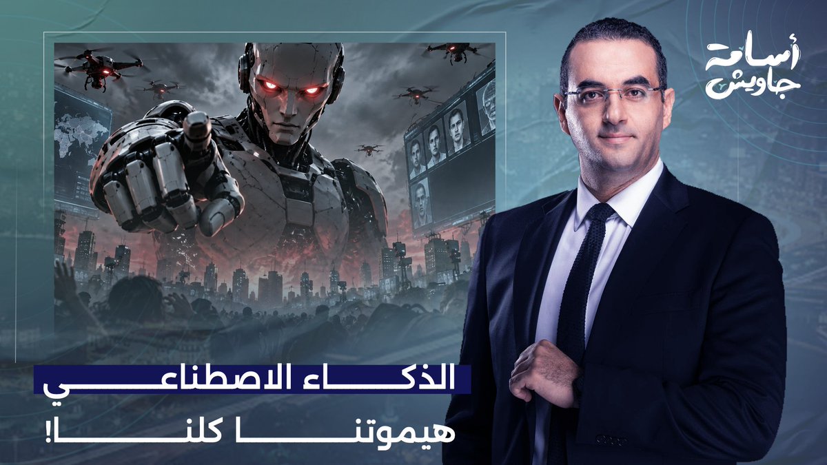 الذكاء الاصطناعي هيمـ ـوتنا كلنا.. نهاية العالم ونزول المسيح الدجال!!