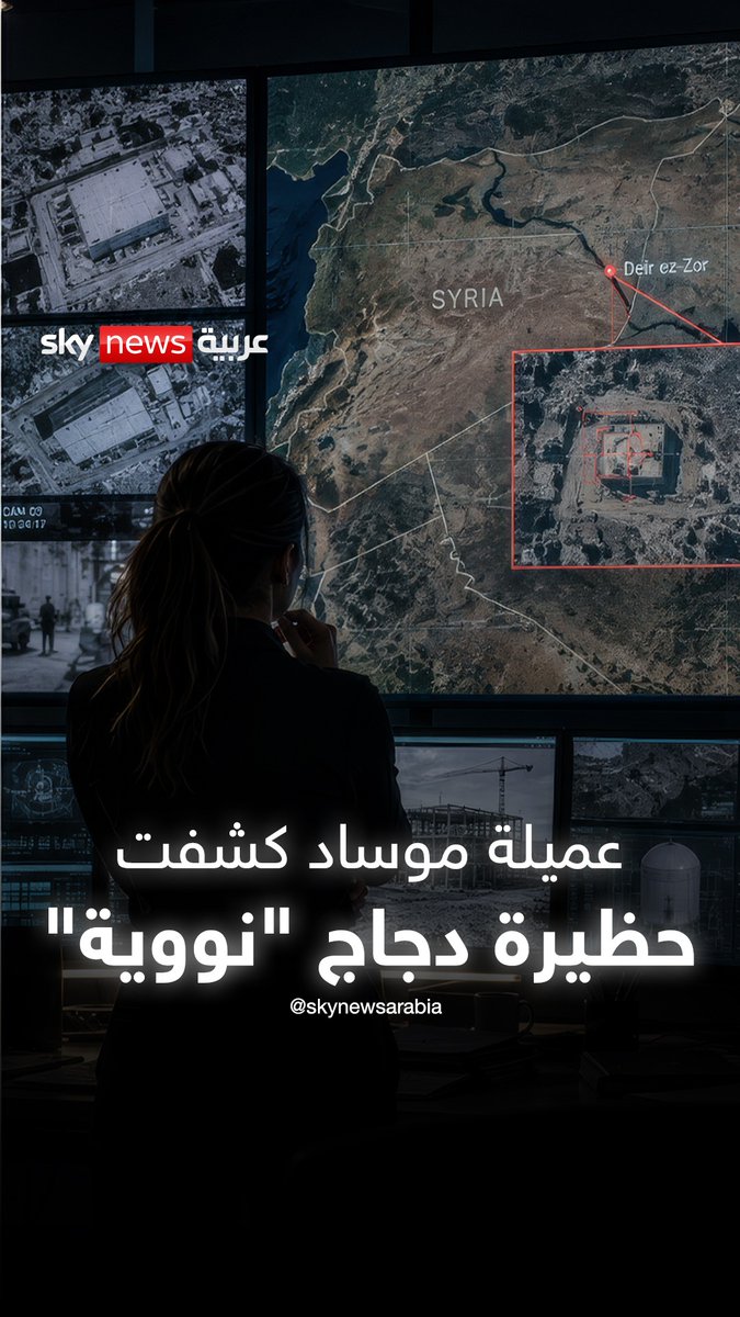 عنات تحدّت الموساد.. عميلة إسرائيلية كشفت "حظيرة دجاج نووية" في سوريا #سوشال_بالتفصيل #سوريا #إسرائيل #الموساد
