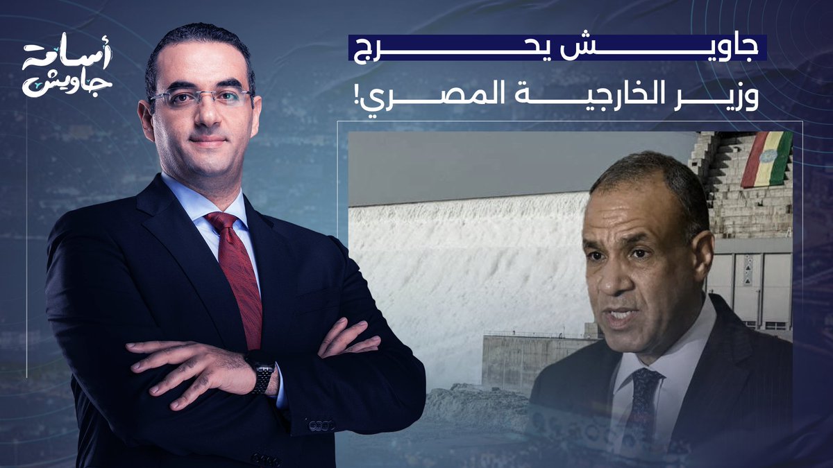 أسامة جاويش: وزير خارجية مصر بيقول كلام فارغ.. انت سلمت أكتاف لإثيوبيا وجبتها في الإخوان والثورة!!