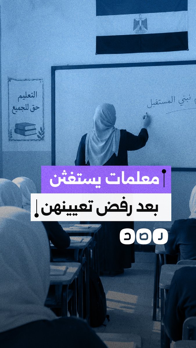استغاثة معلمات بعد رفض تعيينهن وفرض شروط تعجيزية للحصول على وظائف حكومية