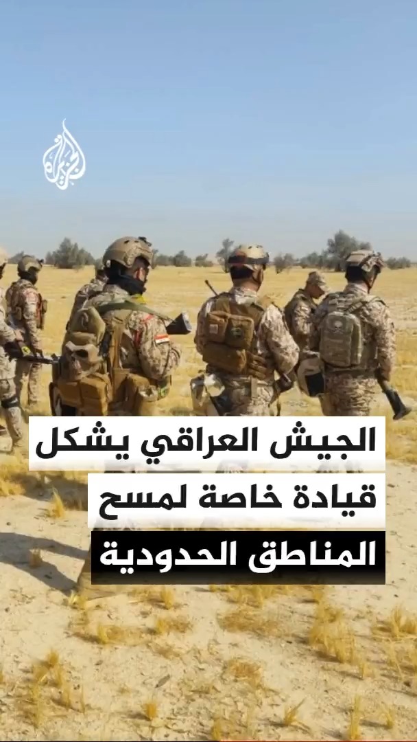 الناطق باسم قائد القوات المسلحة العراقية صباح النعمان للجزيرة: تشكيل قيادة تعمل على مسح المناطق الحدودية #الأخبار
